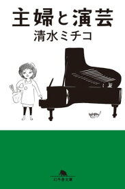 主婦と演芸　【電子書籍】[ 清水ミチコ ]