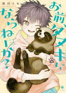 お前、タヌキにならねーか?(4)【イラスト特典付】