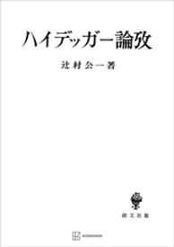 ハイデッガー論攷【電子書籍】[ 辻村公一 ]