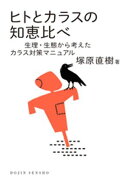 ヒトとカラスの知恵比べ: 生理・生態から考えたカラス対策マニュアル