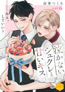 泣かないシュクレと甘いキス　分冊版（６）