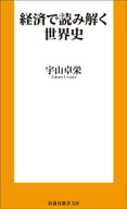 経済で読み解く世界史【電子書籍】[ 宇山卓栄 ]