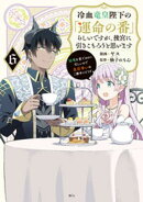 冷血竜皇陛下の「運命の番」らしいですが、後宮に引きこもろうと思います 〜幼竜を愛でるのに忙しいので皇后争いは…