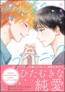君と僕のプラトニック 【電子限定かきおろし漫画付】
