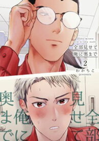 全部見せて俺に奥まで 【短編】2【電子書籍】[ わかちこ ]