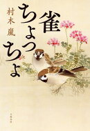 雀ちょっちょ