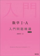 数学１・A 入門問題精講 改訂版