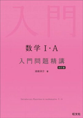 数学１・A 入門問題精講 改訂版 