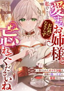 愛するお姉様。私のことはお気になさらず、忘れてくださいね　〜捨てられたオマケ令嬢は辺境の第二王子に溺愛される〜