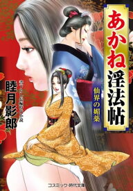 あかね淫法帖　仙界の媚薬【電子書籍】[ 睦月影郎 ]