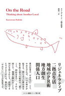 オン・ザ・ロード 二拠点思考