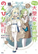 転生大聖女の異世界のんびり紀行（１０）