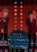 とある町でおきた百の怪異について【分冊版】: 5