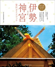 楽天Kobo電子書籍ストア: とっておきの旅 伊勢神宮 ～神話と歴史を歩く 