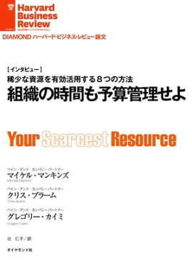 組織の時間も予算管理せよ 