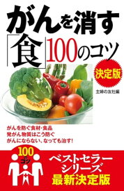 がんを消す「食」100のコツ　決定版【電子書籍】