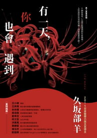 有一天，?也會遇到 【電子書籍】[ 久坂部羊 ]