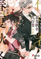 春夏秋冬代行者　春の舞 下【電子書籍】[ 暁　佳奈 ]