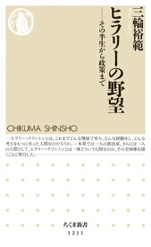 ヒラリーの野望　──その半生から政策まで【電子書籍】[ 三輪裕範 ]