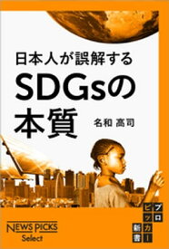 日本人が誤解するSDGsの本質【電子書籍】[ 名和高司 ]