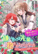 うっかり媚薬を飲んでしまったので、嫌い合ってる先輩に抱かれることになった（のに、溺愛されていると勘違いしそう…