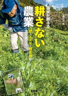 農家が教える　耕さない農業【電子書籍】[ 農文協 ]