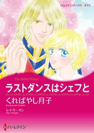 ラストダンスはシェフと【電子書籍】[ くればやし 月子 ]