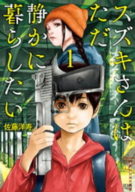 スズキさんはただ静かに暮らしたい 1巻【電子書籍】[ 佐藤洋寿 ]