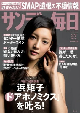 サンデー毎日　2016年02月07日号 