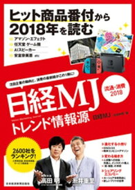 日経MJトレンド情報源　流通・消費2018【電子書籍】[ 日経MJ（流通新聞） ]