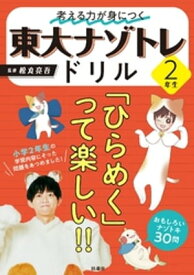 考える力が身につく 東大ナゾトレドリル 2年生【電子書籍】[ 松丸亮吾 ]