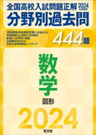 2024年受験用 全国高校入試問題正解　分野別過去問　444題　数学　図形【電子書籍】[ 旺文社 ]