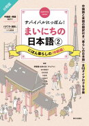サバイバルにっぽん!まいにちの日本語(2) にほん暮らしの<中級編>