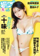 週プレ No.18 5月4日号【グラビアカット追加収録！】