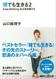 裸でも生きる2　Keep　Walking私は歩き続ける【電子書籍】[ 山口絵理子 ]