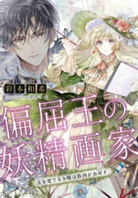 【電子オリジナル】偏屈王の妖精画家　美を愛でる令嬢は筋肉がお好き 