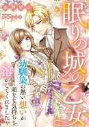 眠りの城の乙女 〜幼馴染の熱い想いが頑なな気持ちを溶かしてくれました〜
