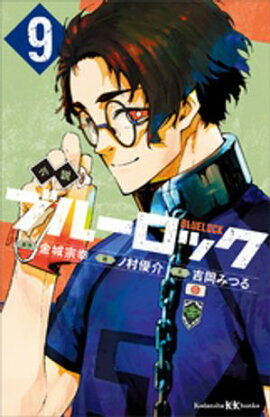 小説　ブルーロック　９ 