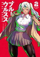 ブルーウルスス（２）