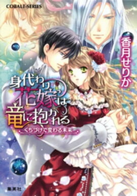 身代わり花嫁は竜に抱かれる　くちづけで変わる未来 
