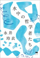 水中の哲学者たち 【電子書籍】[ 永井玲衣 ]