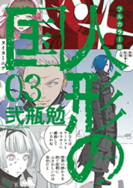 フルカラー版　人形の国（3）【電子書籍】[ 弐瓶勉 ]