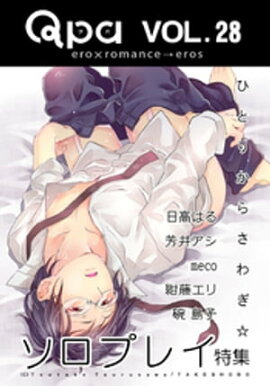 Qpa Vol.28　ソロプレイ ひとりからさわぎ☆ 