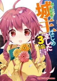 高1ですが異世界で城主はじめました（3） 【電子書籍】[ 神吉李花 ]