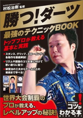 勝つ！ダーツ　最強のテクニックBOOK　トッププロが教える基本と実践 