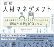 図解 人材マネジメント入門 人事の基礎をゼロからおさえておきたい人のための「理論と実践」100のツボ【…