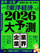 週刊東洋経済 2026年1月10日・1月17日合併号