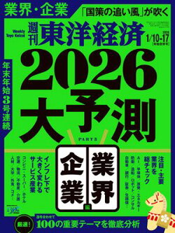 週刊東洋経済　2026年1月10日・1月17日合併号