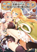 田中〜年齢イコール彼女いない歴の魔法使い〜 7