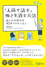 「人前で話す」怖さを消す方法 話し方が変わる45のプチレッスン【電子書籍】[ 坂野典子 ]